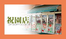 祝園店